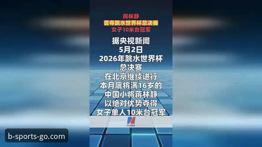 跳水世界杯总决赛蒋林静夺冠全记录与观赛体验详解