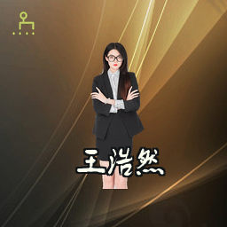 王浩然