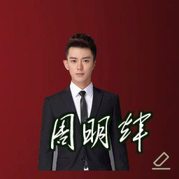 周明辉